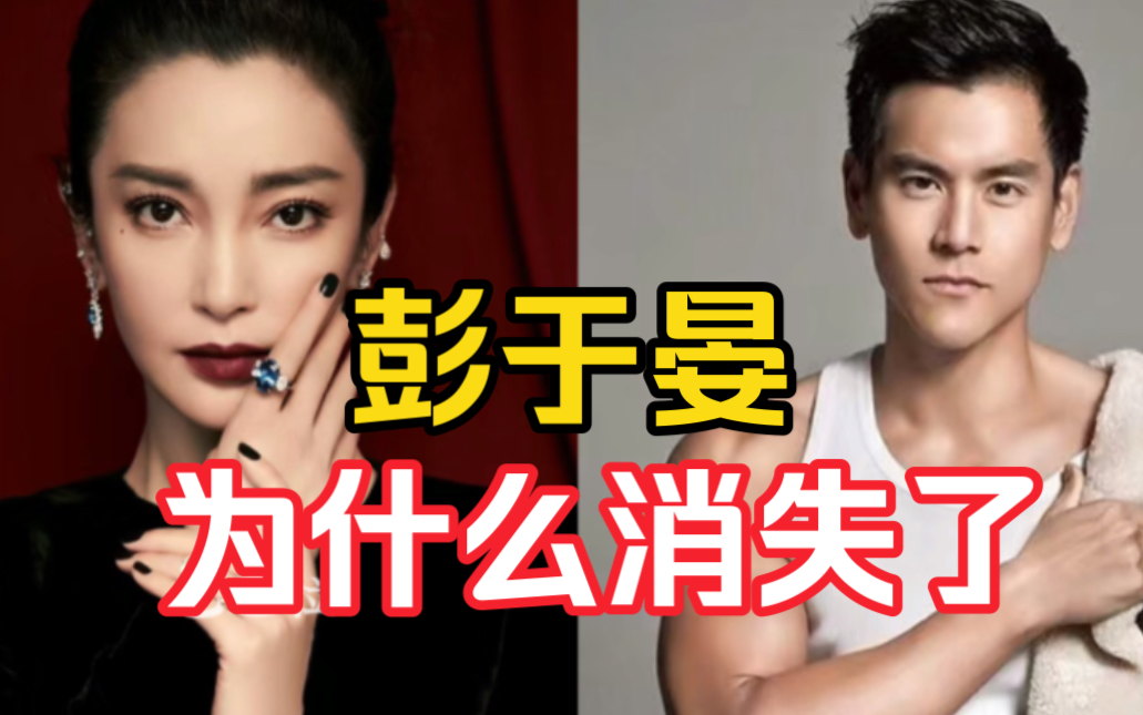 彭于晏消失和李冰冰有关?越扒越觉得诡异啊!