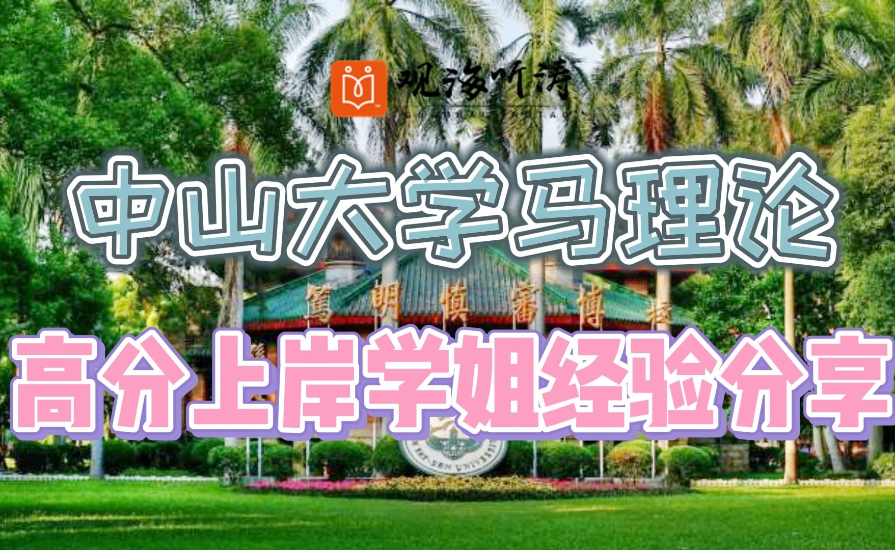 中山大学马理论高分上岸学姐经验分享哔哩哔哩bilibili