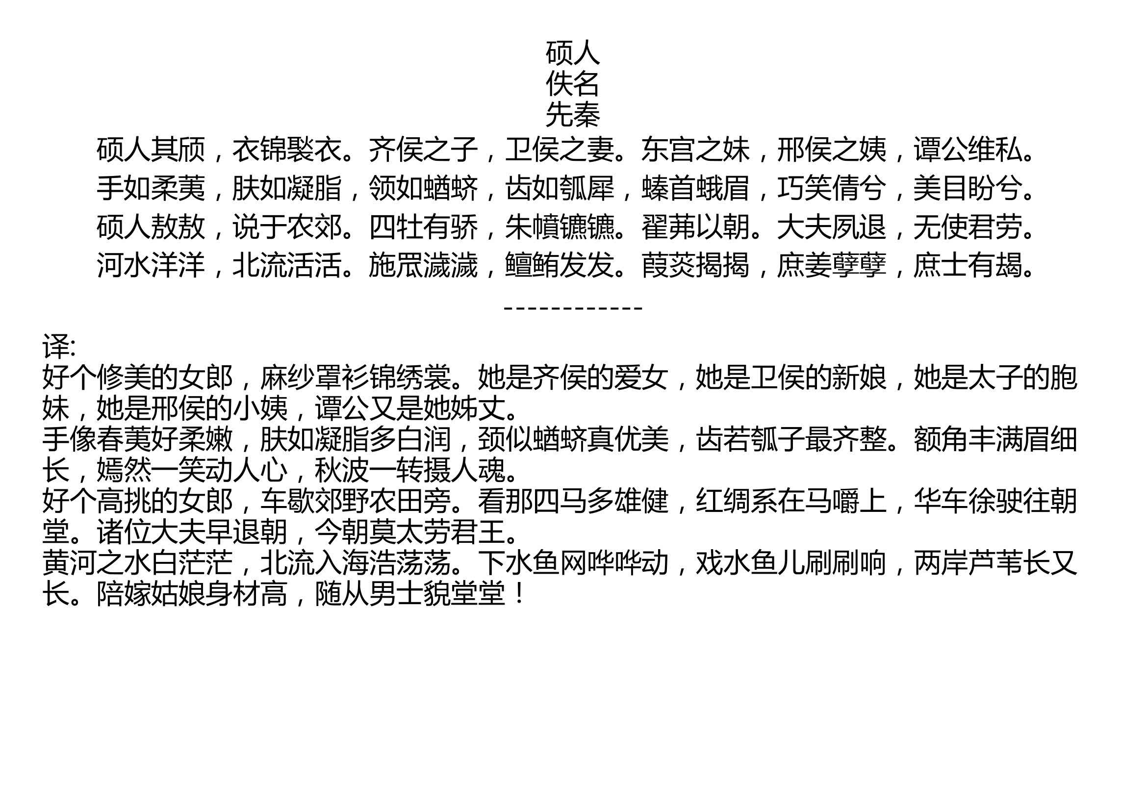 硕人 佚名 先秦 硕人其颀,衣锦褧衣.齐侯之子,卫侯之妻.东宫之妹,邢侯之姨,谭公维私. 手如柔荑,肤如凝脂,领如蝤蛴,齿如瓠犀,螓首蛾眉,巧...