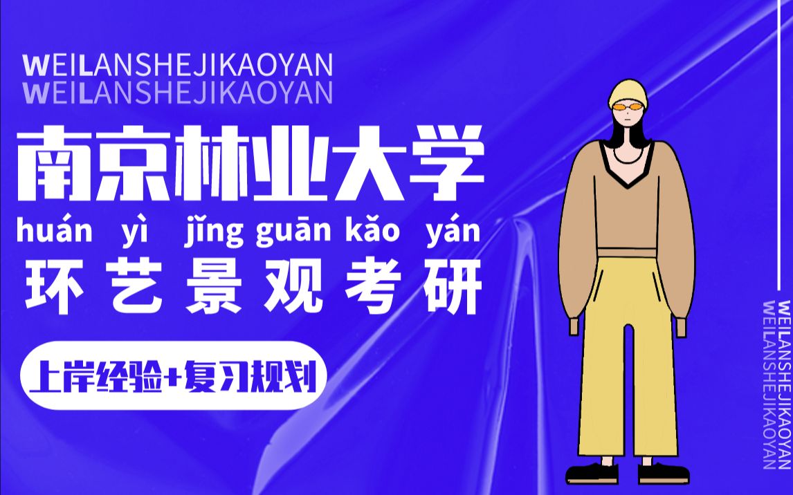 南京林业大学 环艺景观状元DAHONG学姐直播分析 专业课怎么巧夺高分?哔哩哔哩bilibili