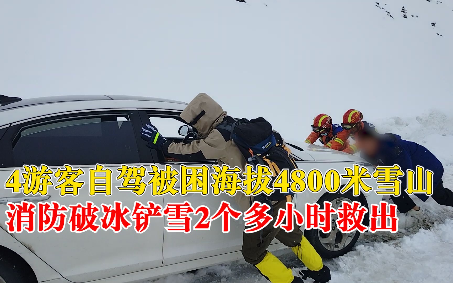 4名游客自驾被困海拔4800米雪山,消防破冰铲雪2个多小时救出哔哩哔哩bilibili