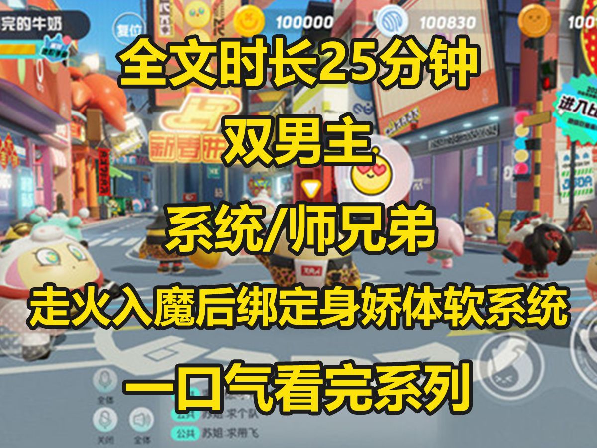 [图]【双男主】我是修仙文里的刻薄男二，意外绑定身娇体软系统一个月以后，我皮肤越来越嫩，身体越来越软...