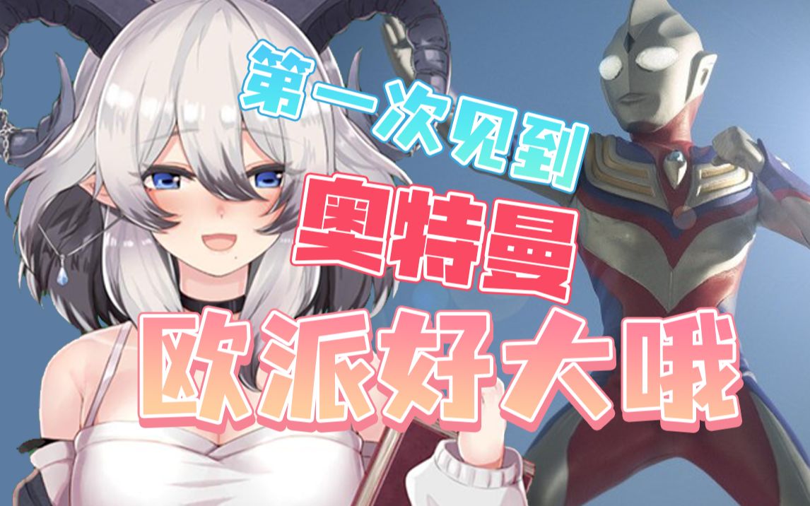 我梦到了欧派最大的奥特曼