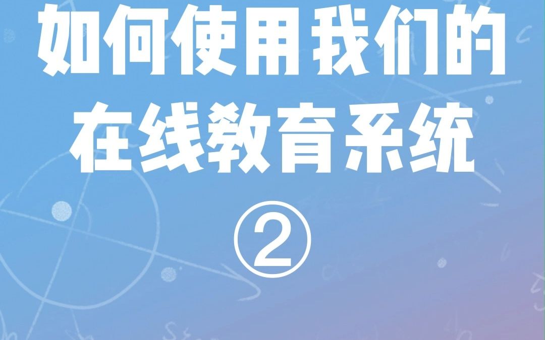 在线教育平台如何使用哔哩哔哩bilibili