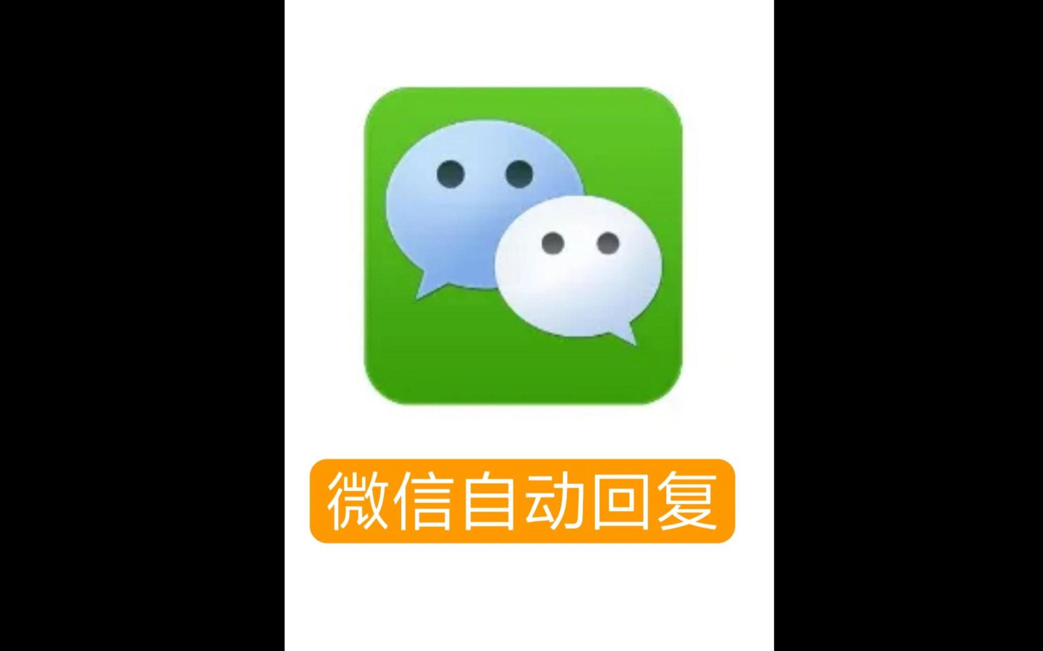 你知道微信怎么去设置自动回复吗?哔哩哔哩bilibili