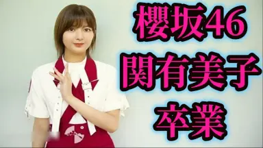 关有美子-哔哩哔哩_Bilibili