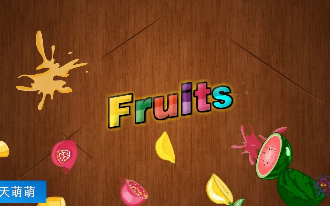 [图]清华附小英语动画：Fruits