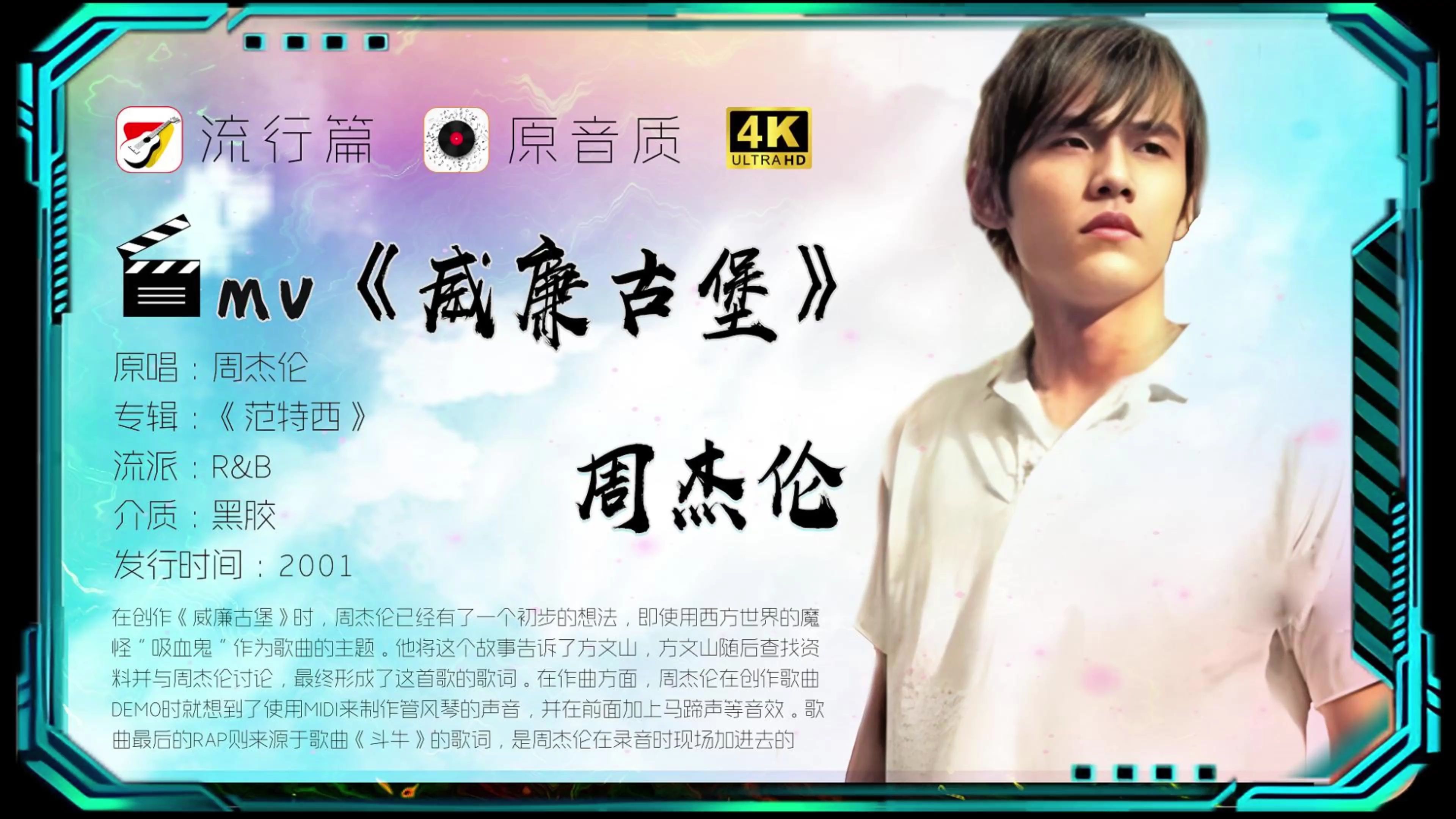 周杰伦《威廉古堡》高清mv 异样的风格,异常的歌词,怪异的曲风呈现