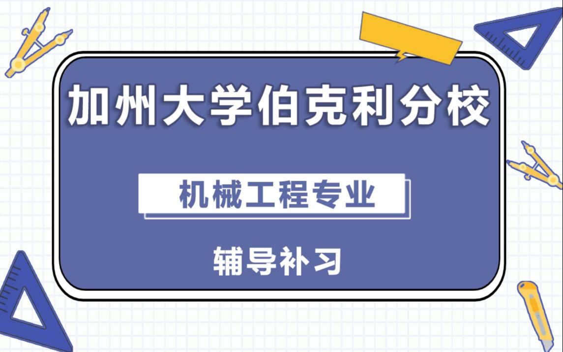 加州大学伯克利分校Berkeley机械工程Mechanical Engineering辅导补习补课、考前辅导、论文辅导、作业辅导、课程同步辅导(2)哔哩哔哩bilibili