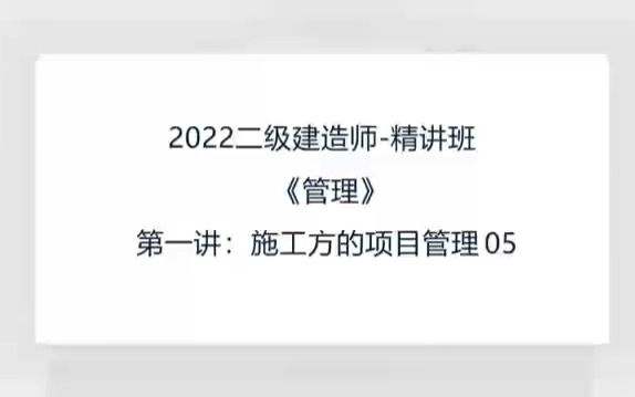 [图]8.22二建《管理》施工方的项目管理05#一建#二建#备考