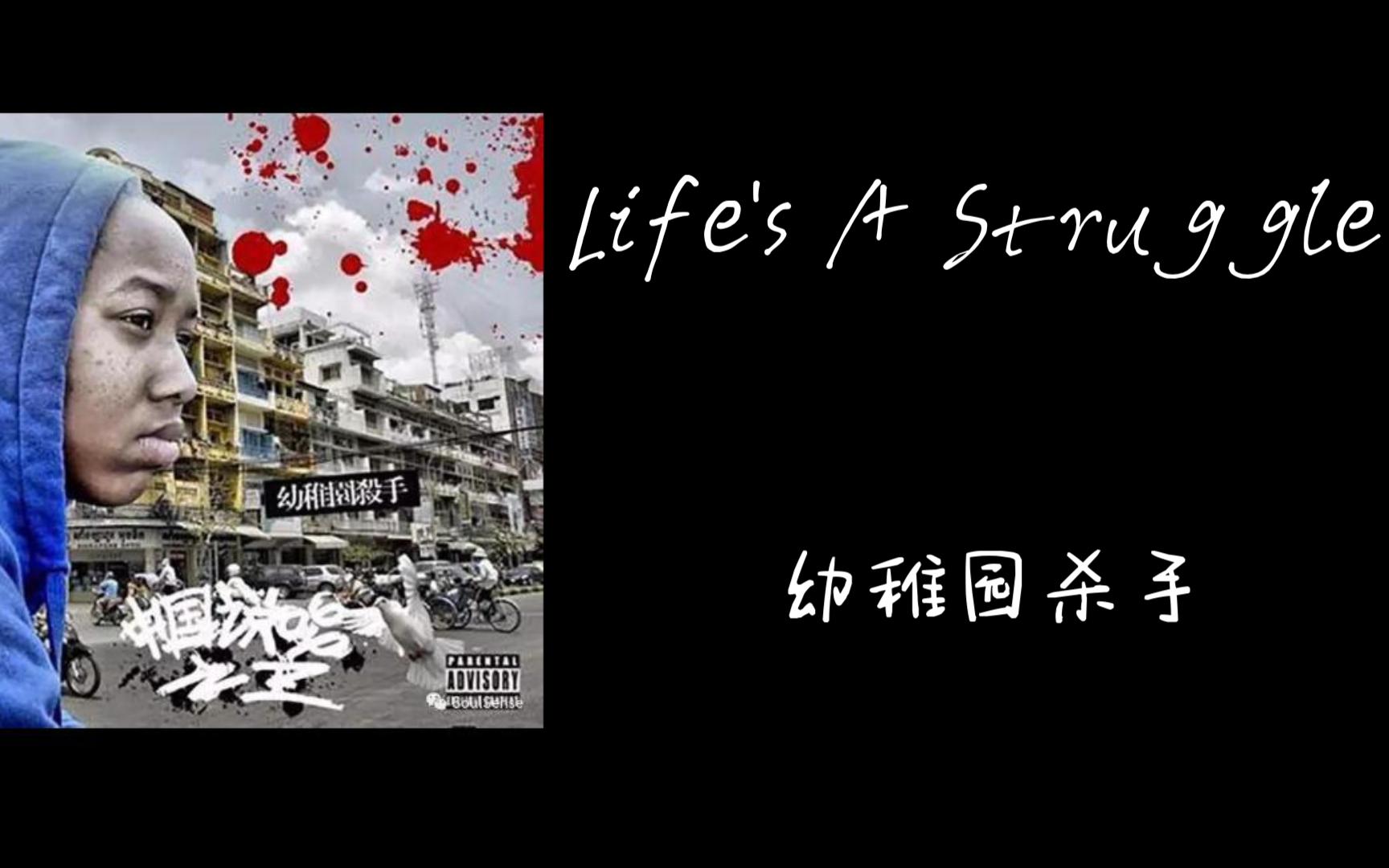 [图]幼稚园杀手-Life's A Struggle