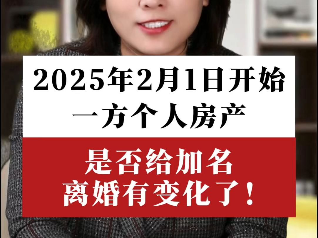 2025年2月1日开始,一方个人房产是否给加名,离婚有变化了!哔哩哔哩bilibili