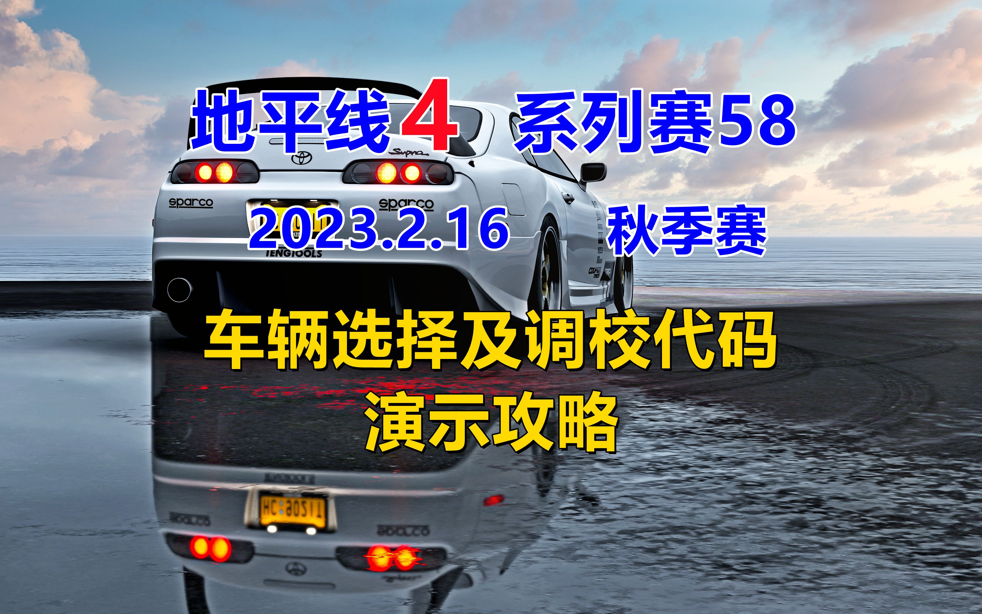 [图]【极限竞速地平线4】2月16日季节赛秋季赛攻略 系列赛58（重复系列赛31)