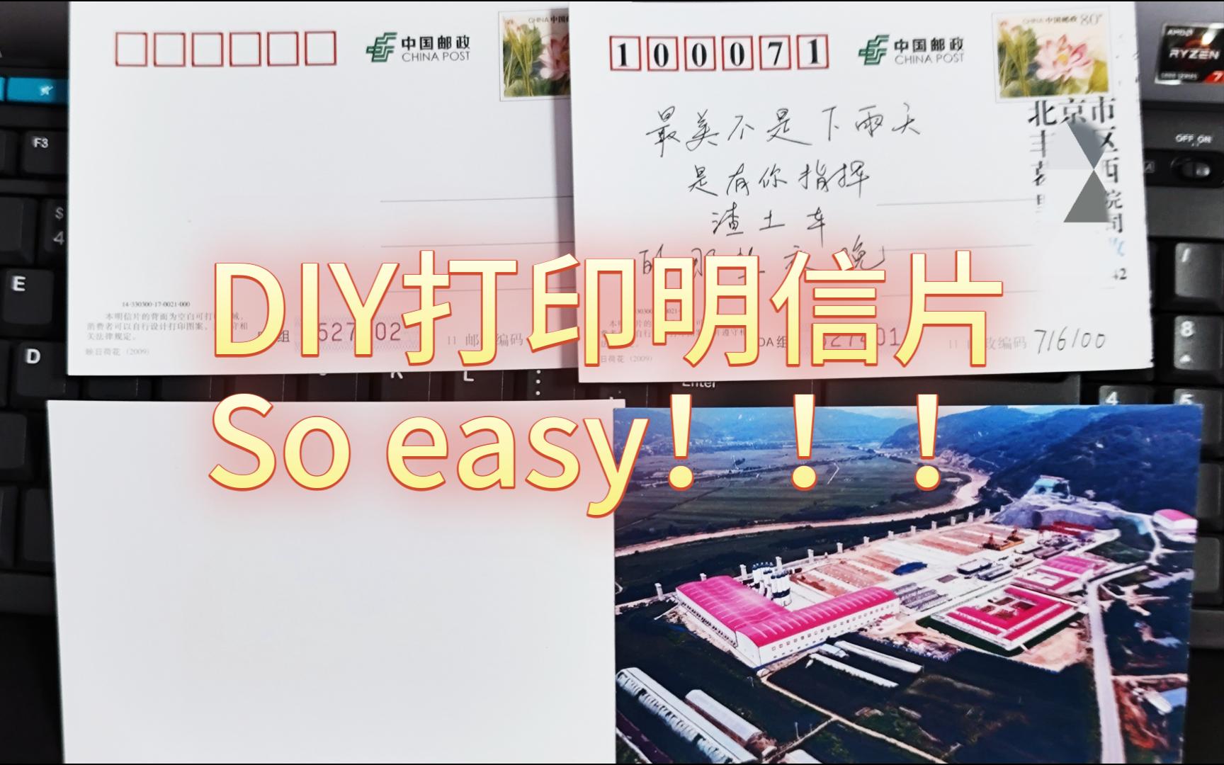 DIY明信片 十几年前的产品就能自行打印图案了哔哩哔哩bilibili