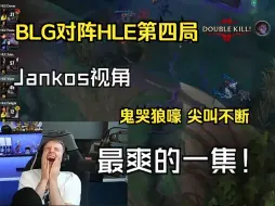 下载视频: 【中字】Jankos视角看Blg对阵Hle最后一把，魔怔人Jankos已神志不清