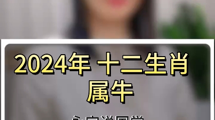 2024年十二生肖属牛运势