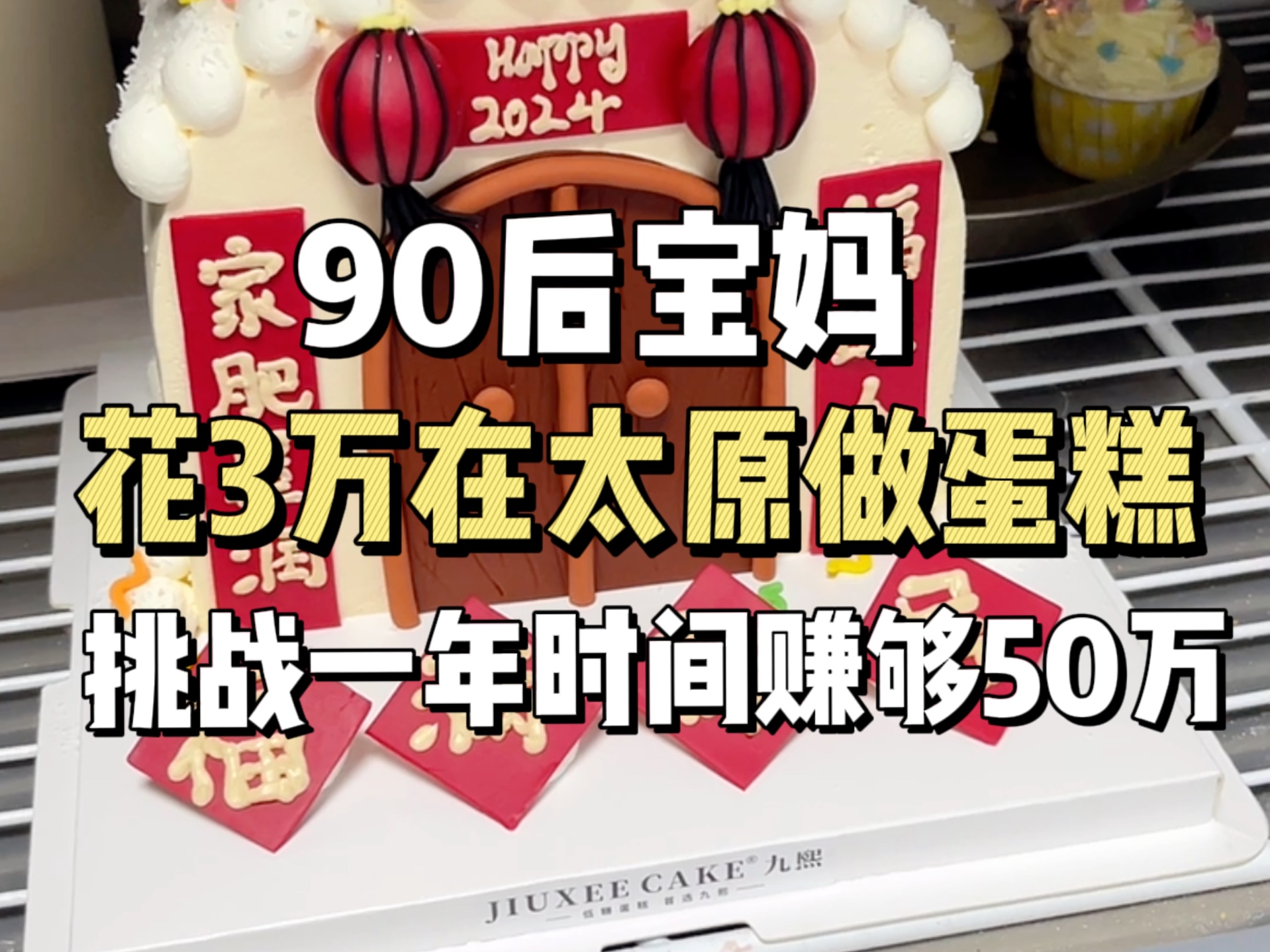 94年宝妈花3万块开蛋糕定制工作室,日入3000+的一天哔哩哔哩bilibili