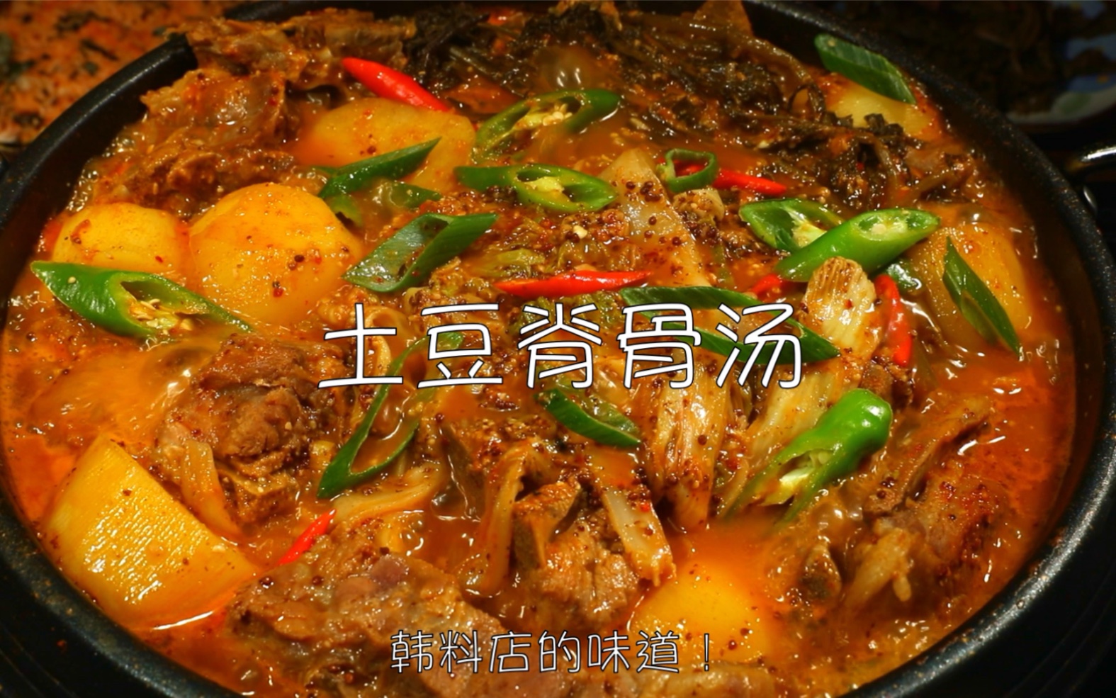 地道韩国土豆脊骨汤!比店里的还好吃93一个人嗦一锅太爽啦!