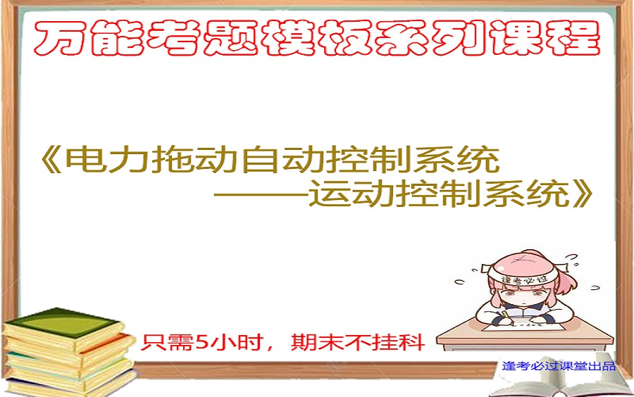 电力拖动自动控制系统运动控制系统期末速成网课视频辅导教程电力拖动自动控制系统配套阮毅陈伯时教材期末不挂科视频网课运动控制系统期末网课视频电...