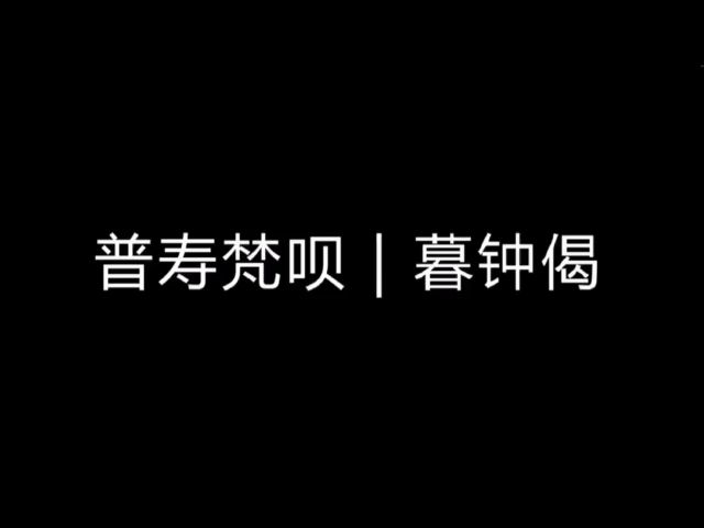 普寿寺梵呗《暮钟偈》,晚上敲钟时唱的偈颂,悲天悯人,大慈大悲!哔哩哔哩bilibili