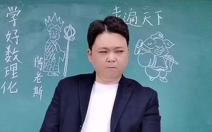 [图]学好数理化，走遍天下也不怕！