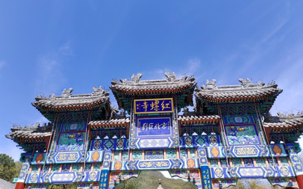 红螺寺一日游