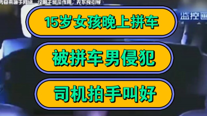 15岁女孩晚上拼车,被拼车男侵犯,司机拍手叫好!哔哩哔哩bilibili