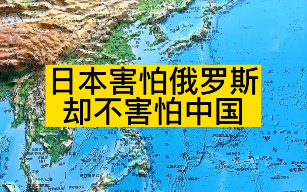 为什么日本害怕俄罗斯却不害怕中国哔哩哔哩bilibili