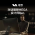 为什么理想MEGA没有增程版？设计师Ben在线回答。