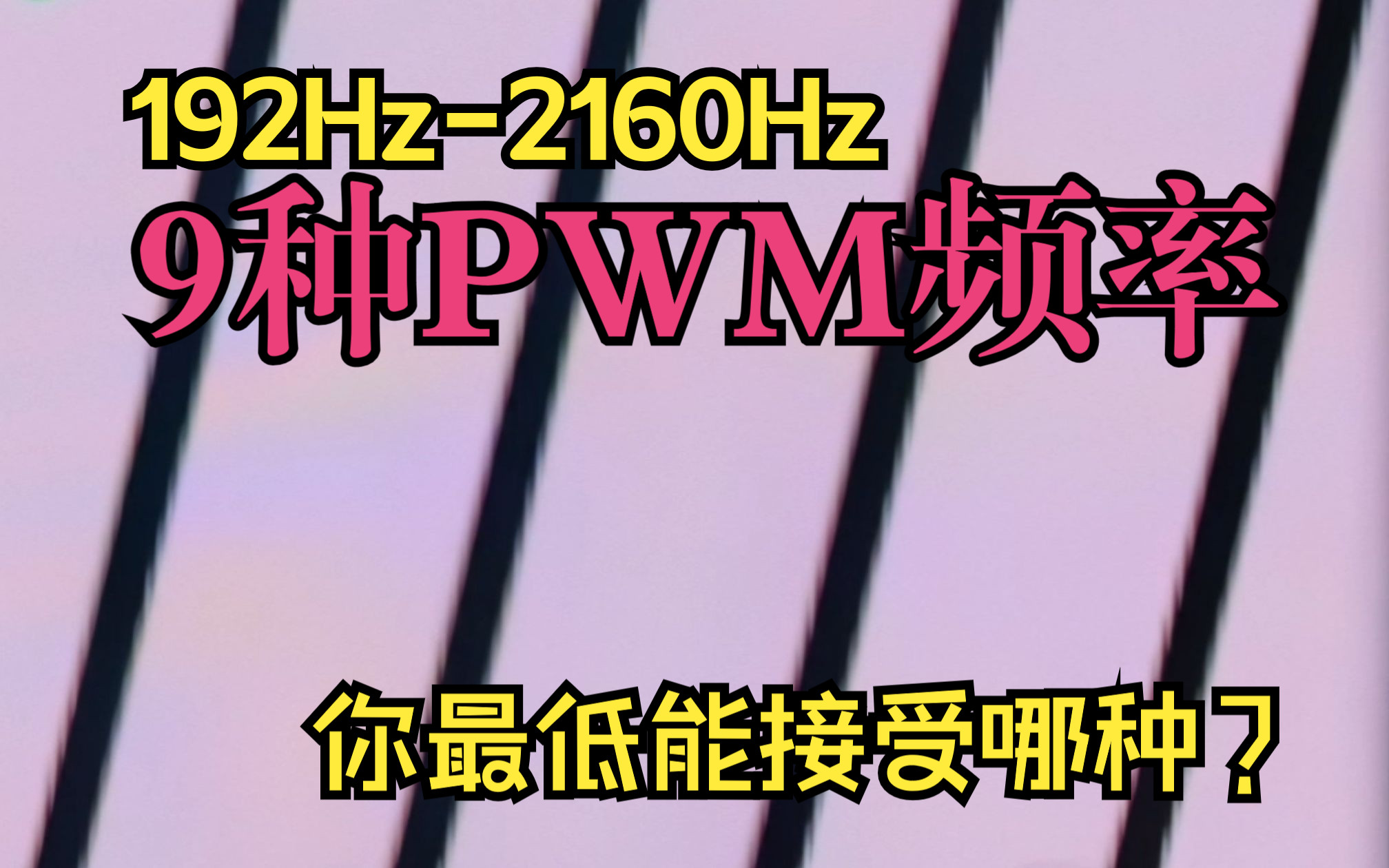 9种常见PWM频率 你最低能接受哪一种?(192Hz>2160Hz>DC)哔哩哔哩bilibili