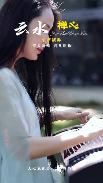 净心安神,身心放松的天籁之音#《云水禅心》 #音乐治愈
