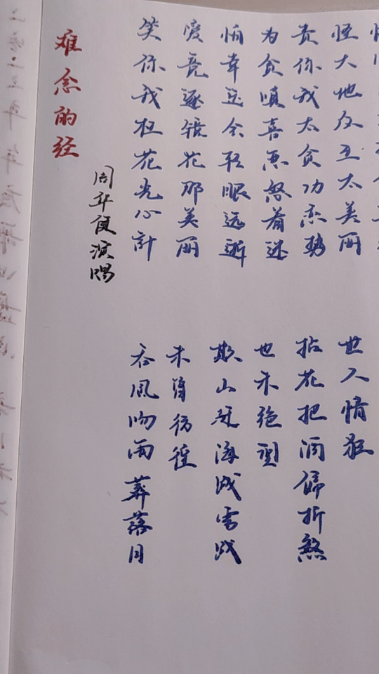 202421,手写《难念的经》歌词,舍不得璀璨俗世.