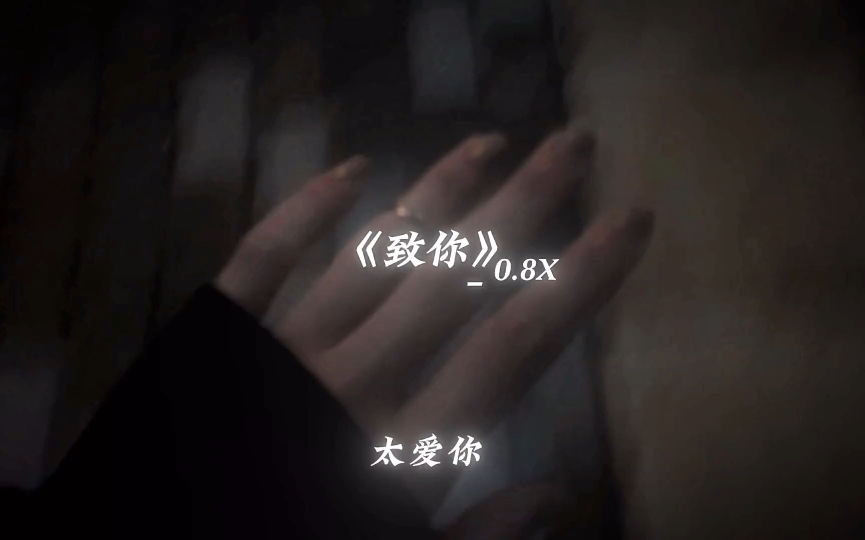 致你0.8x哔哩哔哩bilibili