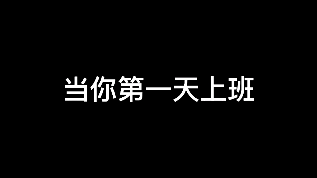 [图]当代打工人现状，上班太难了