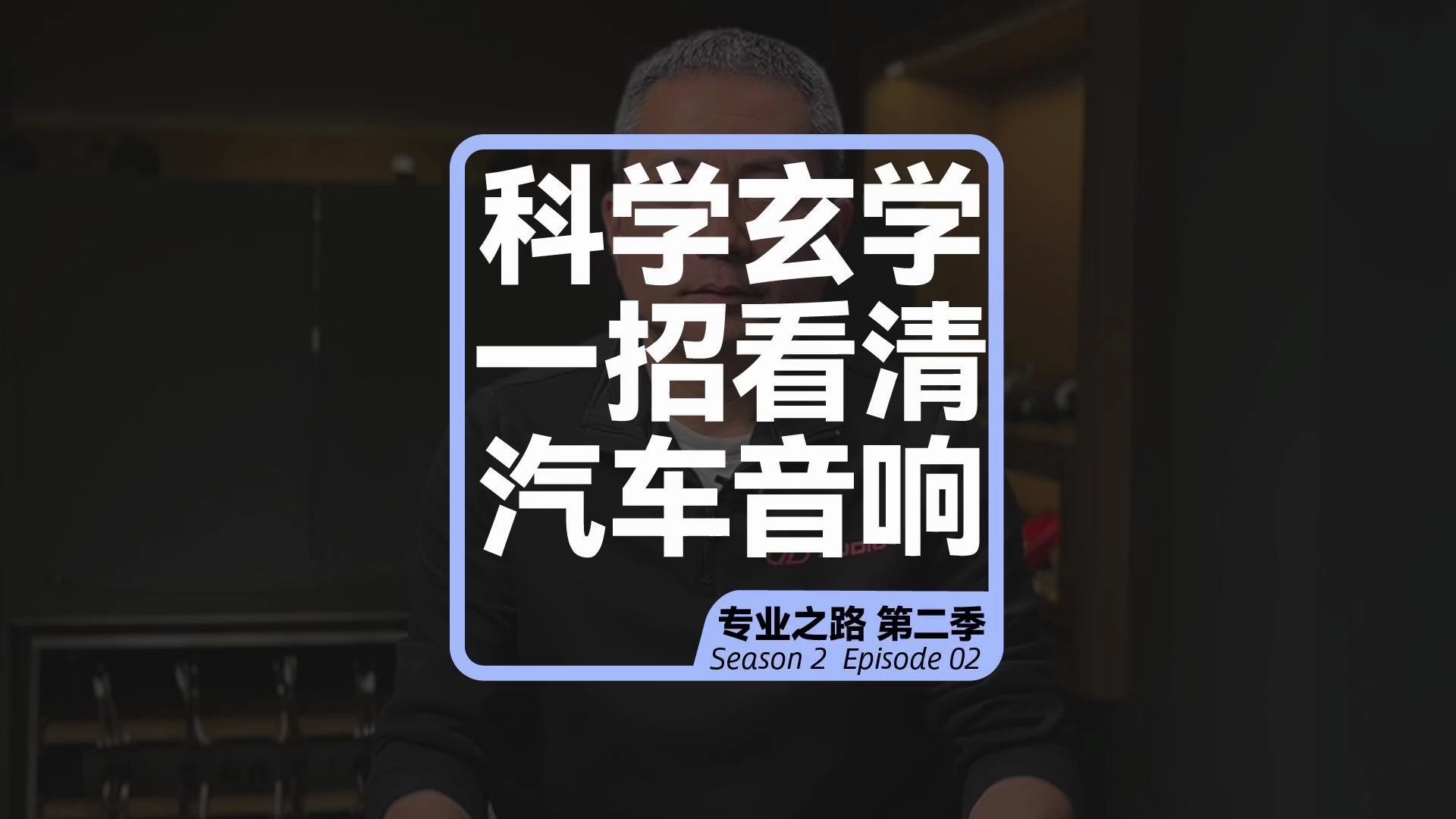 汽车音响中的科学玄学,一招教你看清楚#厦门南方公园汽车音响改装哔哩哔哩bilibili