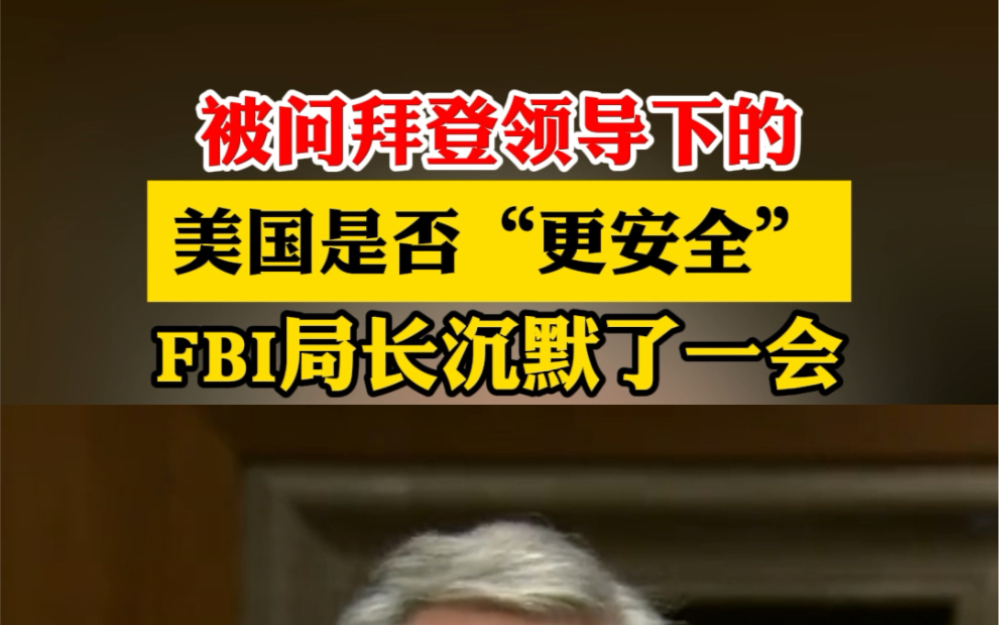 据福克斯新闻网(FOX)报道,美国联邦调查局(FBI)局长克里斯托弗ⷩ›𗥑褺Œ(10月31日)#被问拜登领导下的美国是否“更安全”沉默了一会哔哩哔哩...