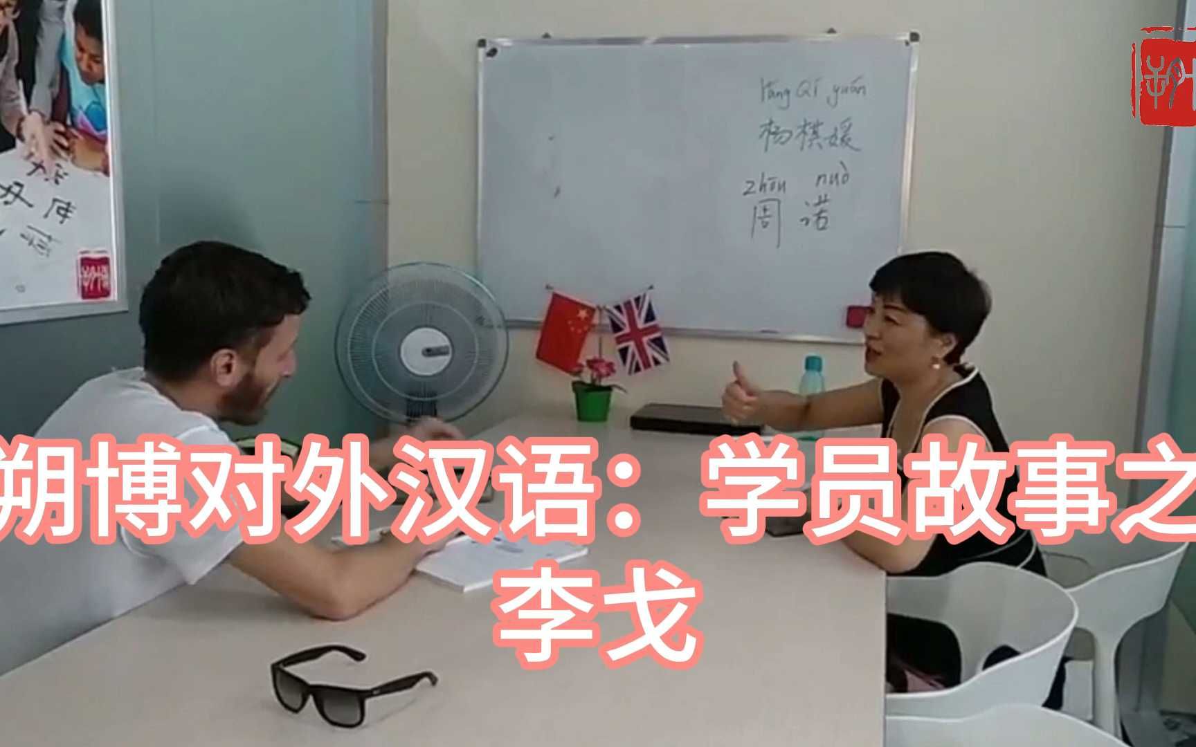 一力降十会——朔博对外汉语:学员故事之李戈哔哩哔哩bilibili