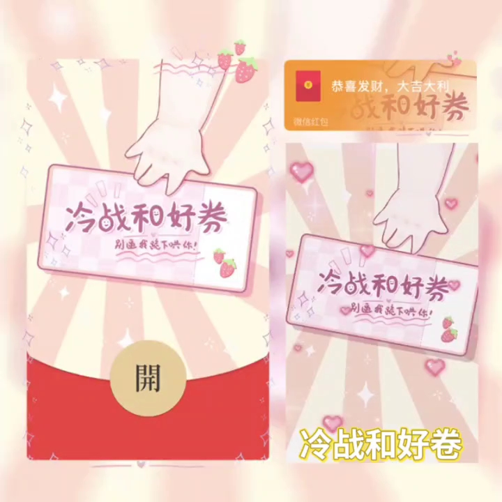 冷战和好券红包封面更新