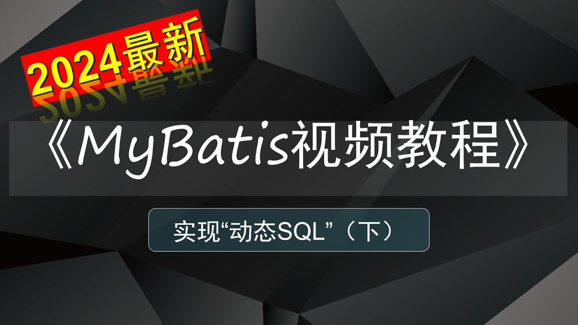 实现动态SQL语句(下)哔哩哔哩bilibili