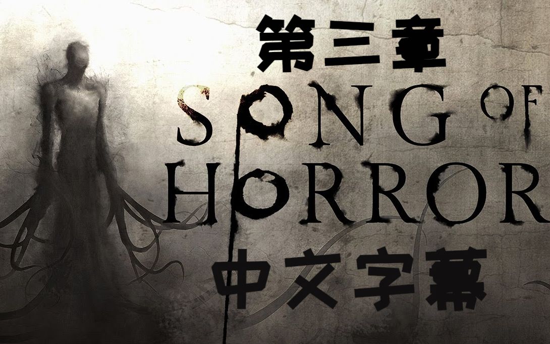 [图]【恐怖之歌】 第三章 自制中文字幕 揭示黑暗的过去 Song of Horror