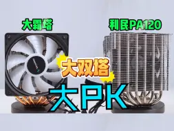 Télécharger la video: 利民PA120和大霜塔大PK