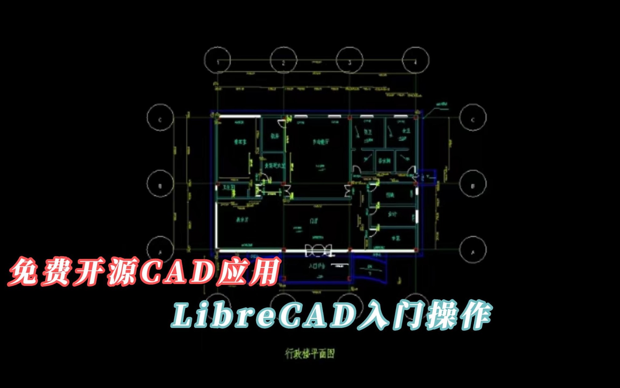 开源LibreCAD入门上手演示哔哩哔哩bilibili