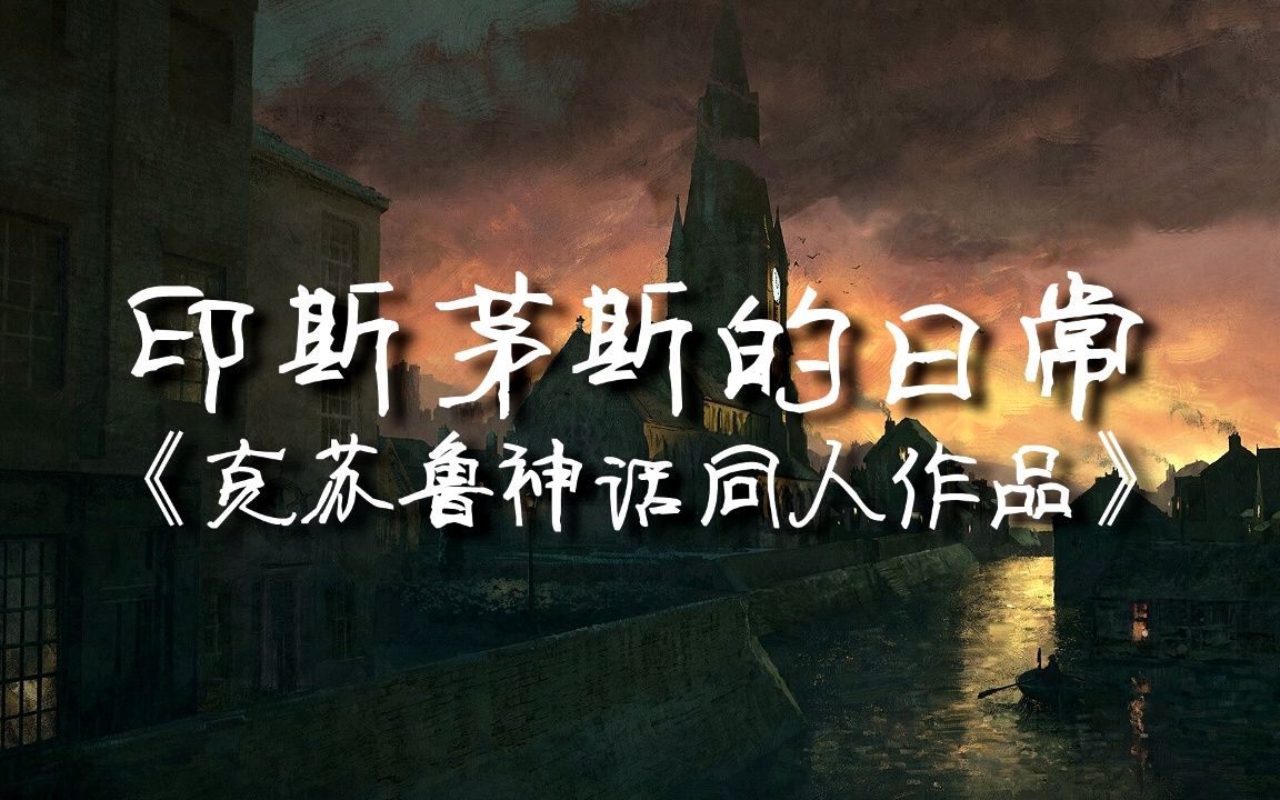 [图]《印斯茅斯的日常》 -印斯茅斯杂志EP1 -克苏鲁同人（环境音效+睡前故事）