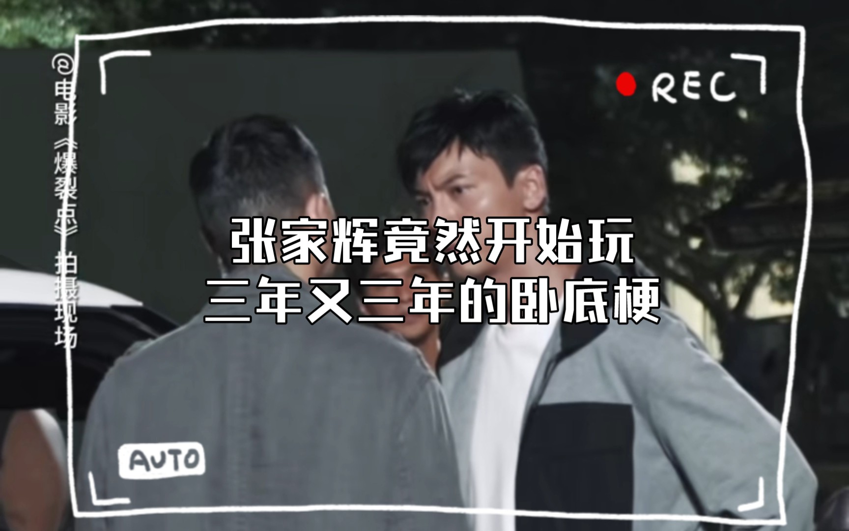 张家辉竟然开始玩三年又三年的卧底梗.