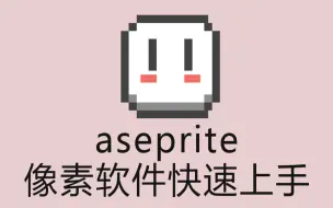 【软件小指南】aseprite二十分钟快速上手