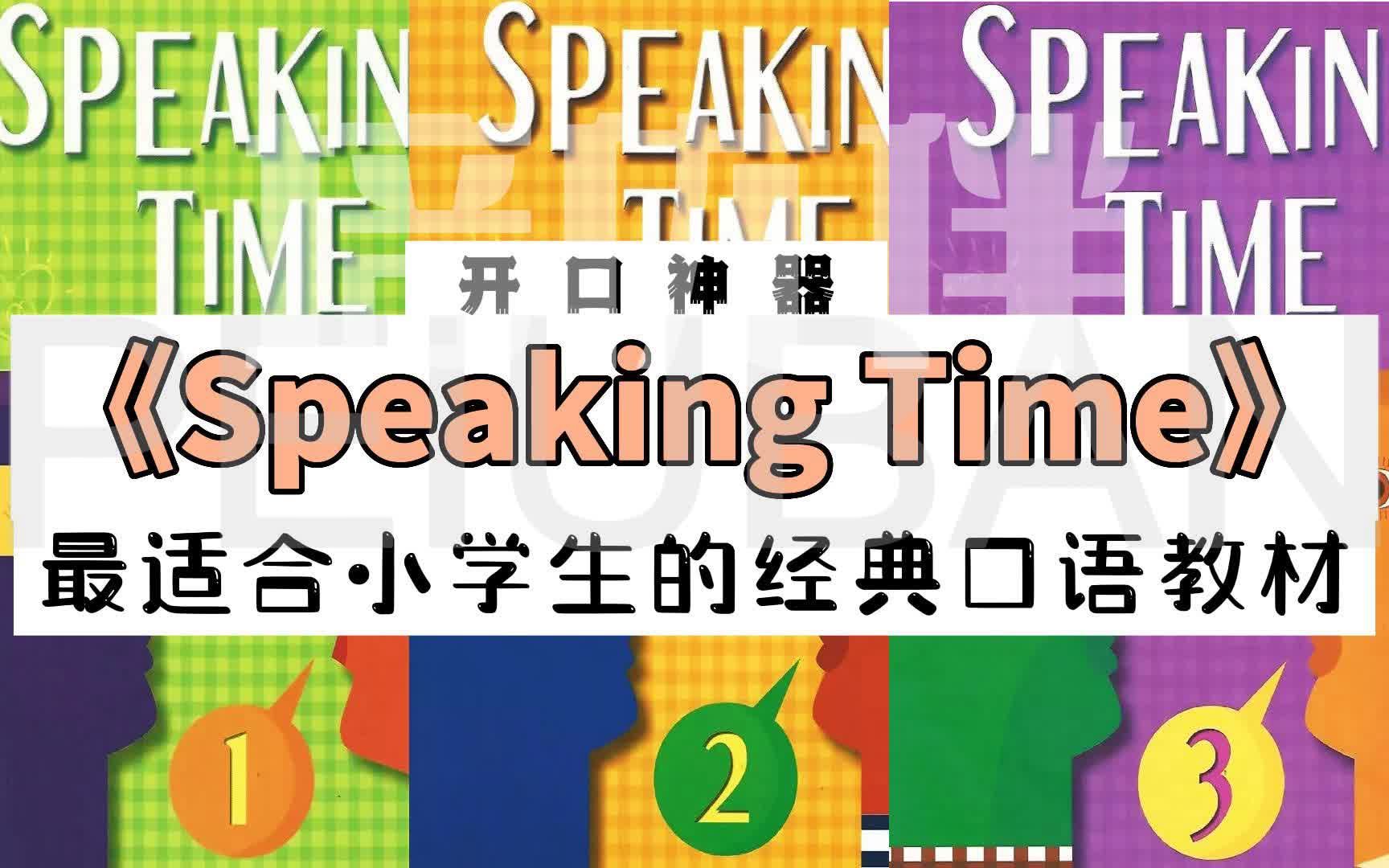 会演讲的口语教材《Speaking Time》13册〔完结〕‖少儿英语/教辅哔哩哔哩bilibili