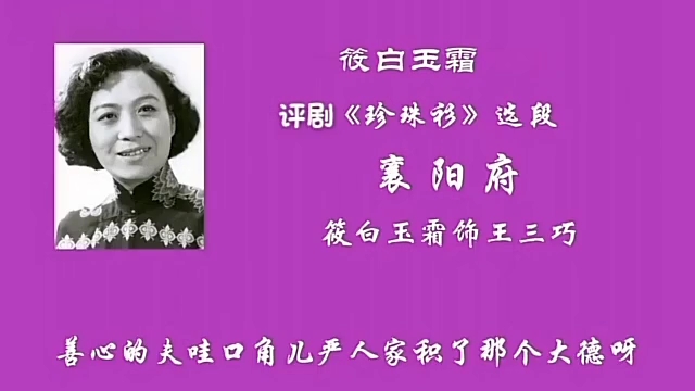 [图]评剧《珍珠衫》襄阳府东阳县名叫罗德 伴奏 筱白玉霜