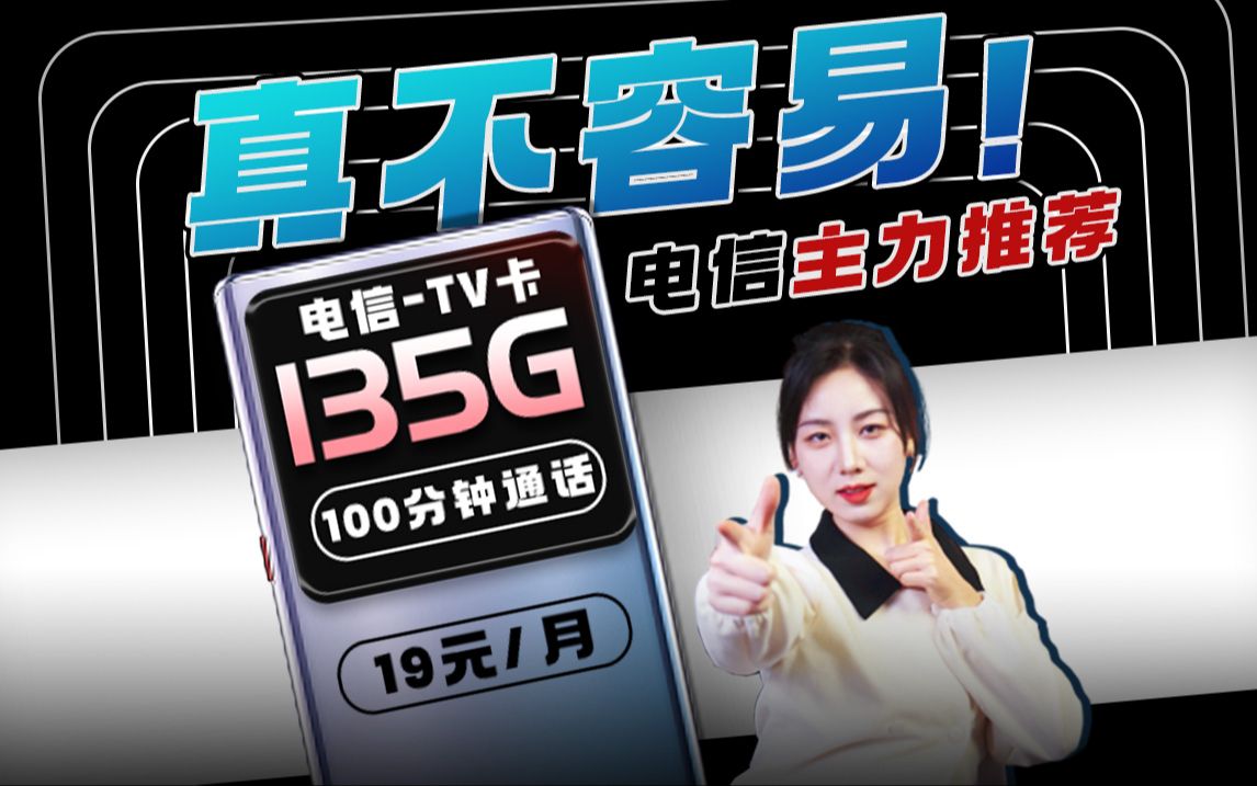 找全太不容易啦!电信【TV卡】19元+135G+黄金速率+可选号+首免哔哩哔哩bilibili