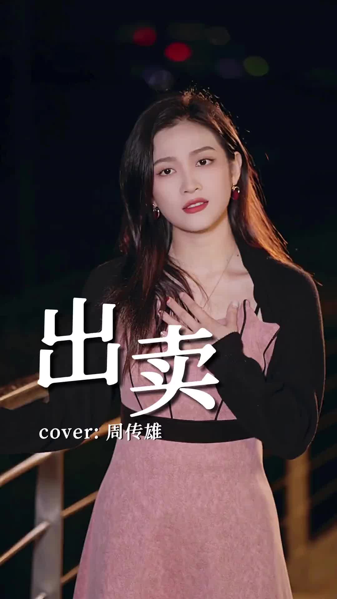 你从未入戏我却赔了自己出卖伤感音乐翻唱