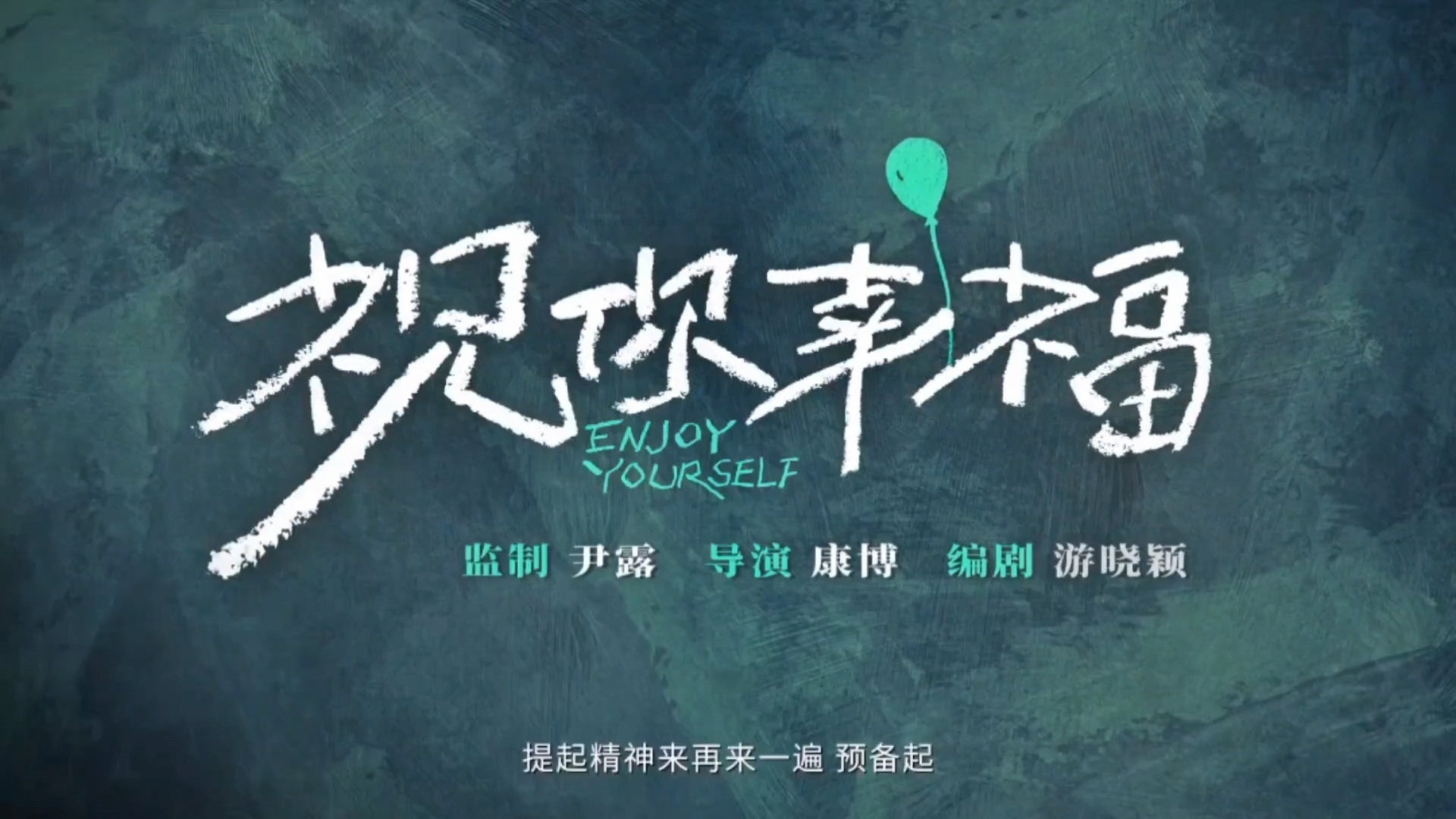 《祝你幸福》最新长预告